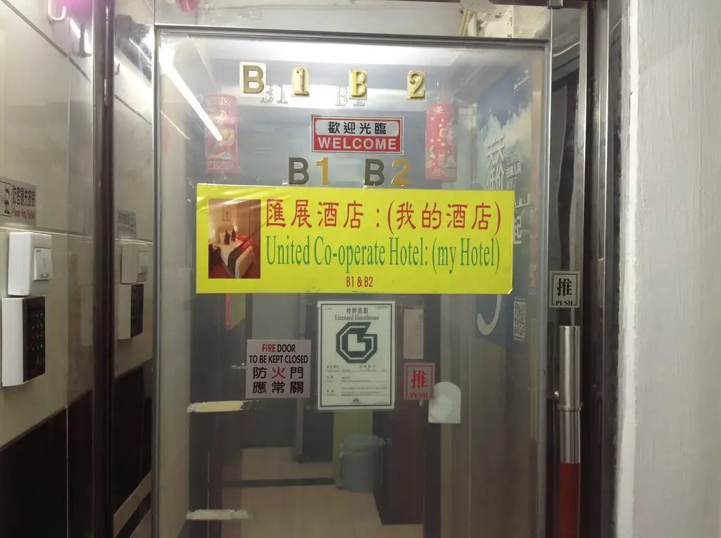 Гонконг: United co-operate Guest house
