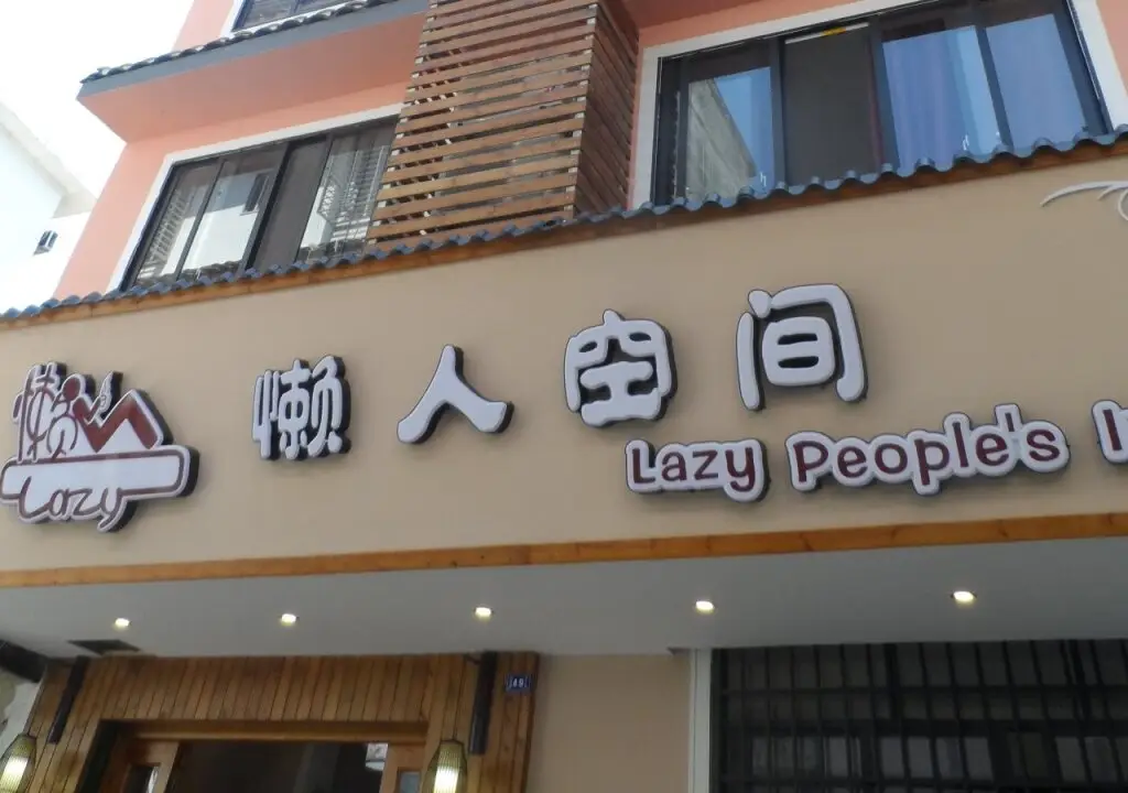 Lazy Peoples Inn — фото 1