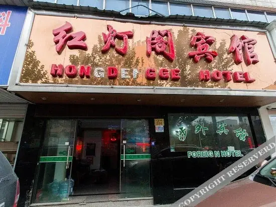 Иу: Hongdengge Hotel