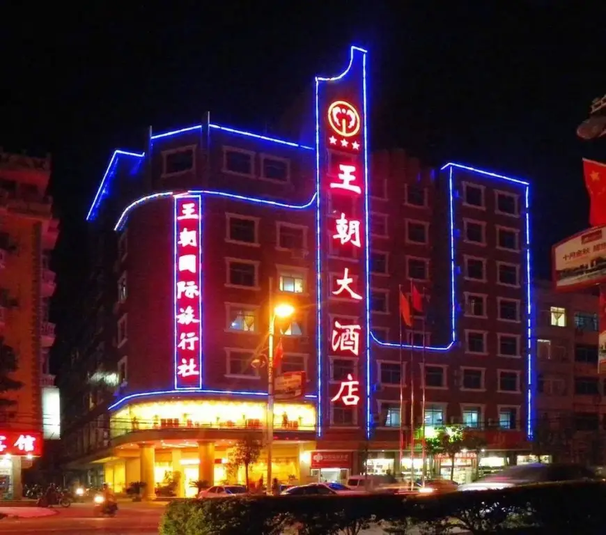 东兴王朝大酒店 — фото 1