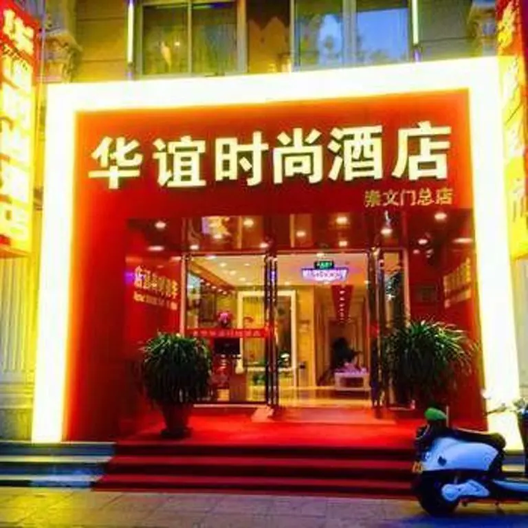 Пекин: Beijing Huayi Fashion Hotel
