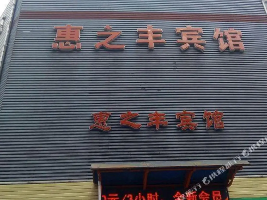 Шэньян: Huizhifeng Hotel