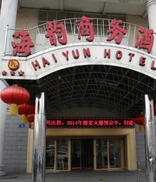 Haiyun Business Hotel — фото 1