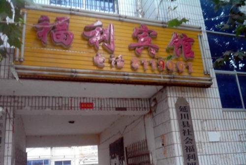 Yanchuan Fuli Inn — фото 1
