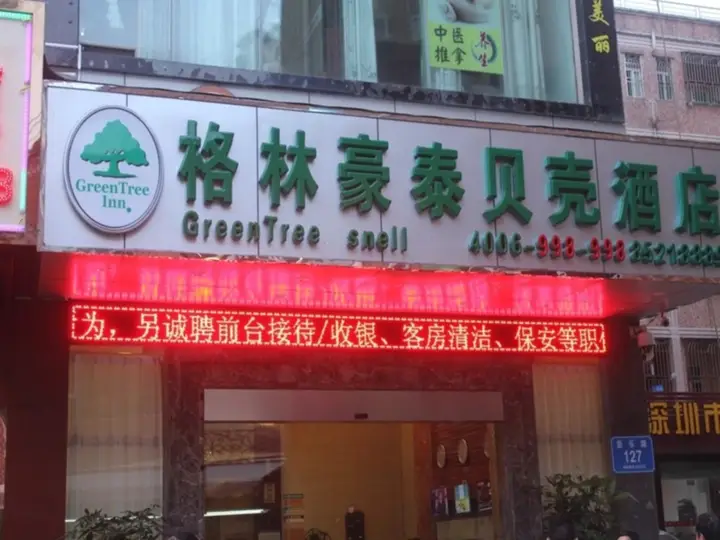 Шэньчжэнь: GreenTree Shell Shenzhen Henggang Wenti Square Xianle Road Hotel