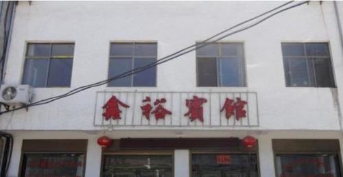 Джинсиксия: Xinyu Inn