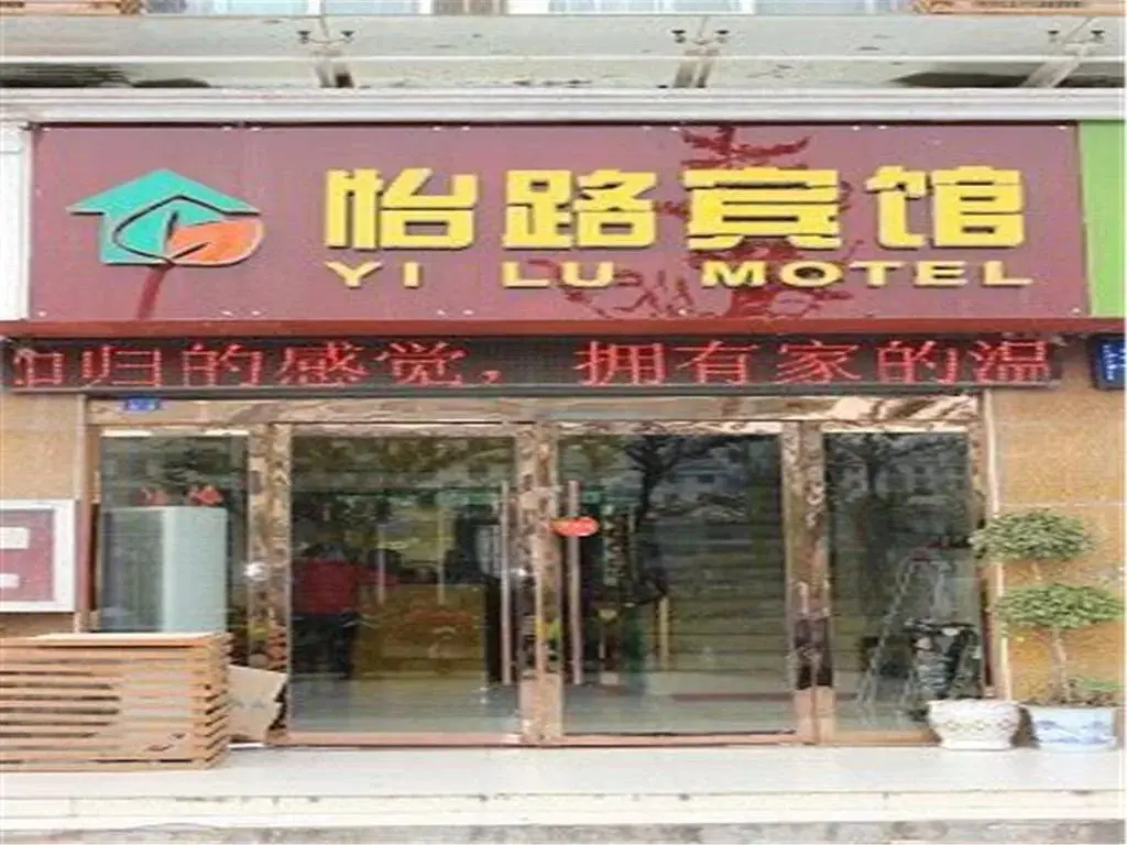 Siyang Yilu Business Inn — фото 1