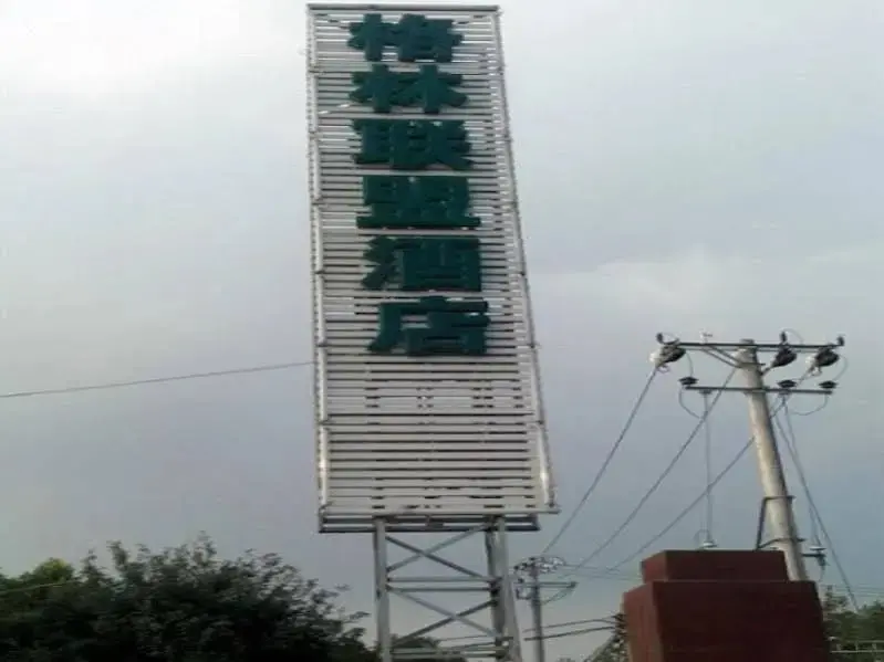 Пекин: GreenTree Alliance Beijing Daxing Huangyi Road Public Security University Hotel