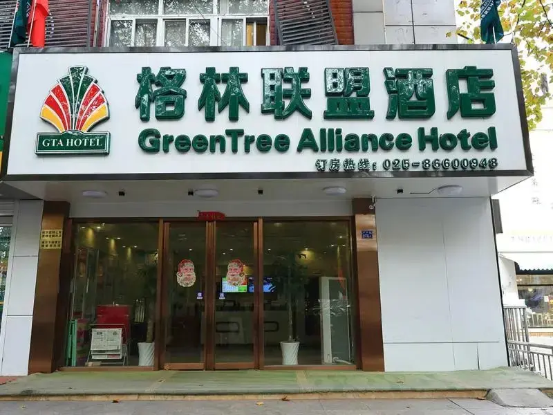 Нанкин: GreenTree Alliance Nanjing HanzhonGMEn Subway Station Hotel