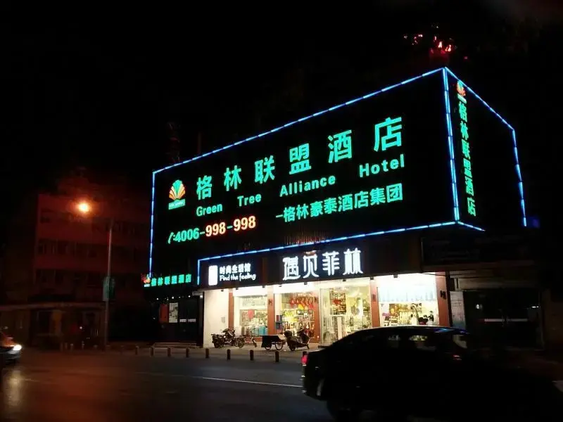 Шанхай: GreenTree Alliance Shanghai Qingpu Chengzhong E Road Hotel