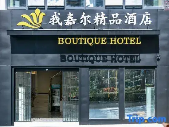 Сямынь: Xiamen Wo Jiaer Boutique Hotel