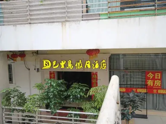 Чэнду: 成都巴厘岛假日酒店(四川大学江安校区店)