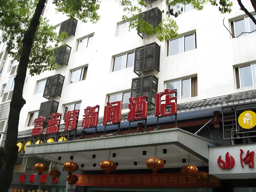 Zhangjiajie Fulante News Hotel — фото 1