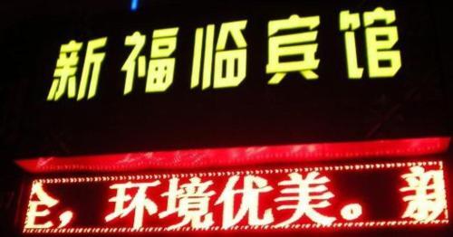 Юйлинь: Xinfulin Inn