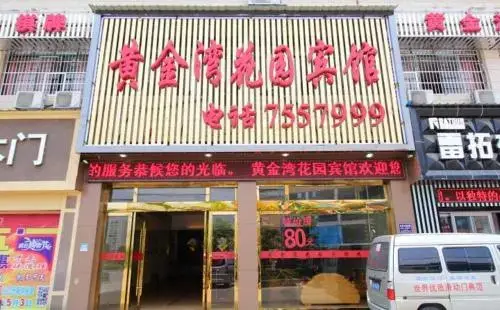 Huangjinwan Garden Inn — фото 1