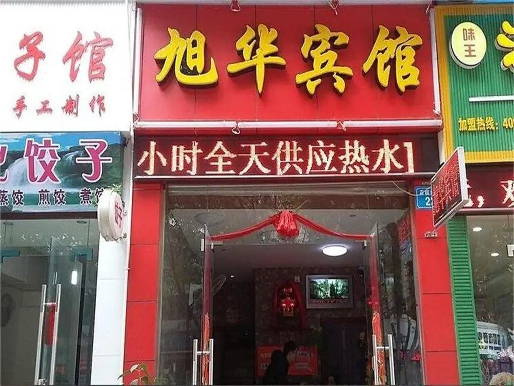 Мяньян: Mianyang Xu Hua Inn