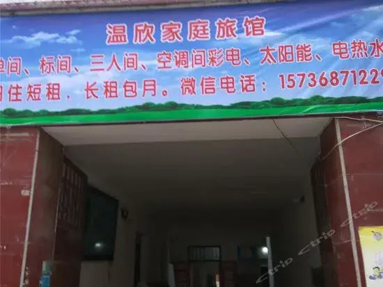 Кайфын: Wenxin Guest House