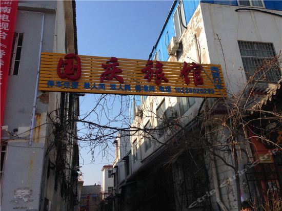 Кайфын: Guoqing Hostel