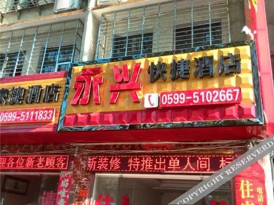Yongxing Express Hotel — фото 1