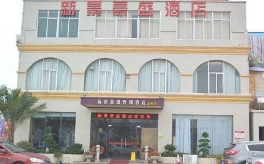 Чжаньцзян: Xinjing Haosheng Chain Hotel Zhanjiang Longchao