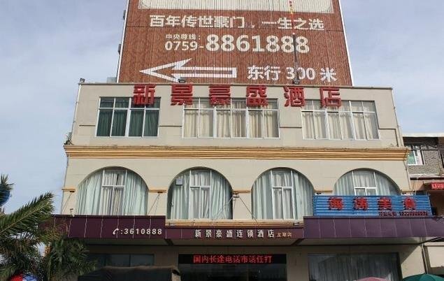 Чжаньцзян: Xinjing Haosheng Chain Hotel Zhanjiang Longchao