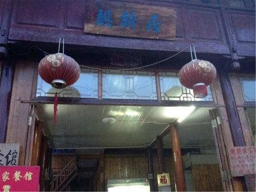 Баошань: Bao Shan Qi Lin Ju Guest House