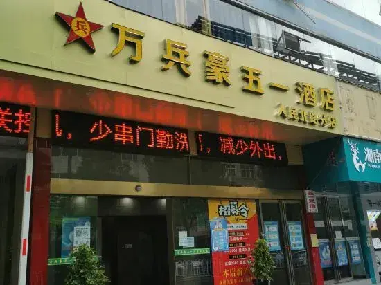Сянси: Wanbinghao Wuyi Hotel (Renmin North Road Heshengtang Branch)