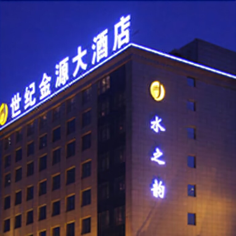 Century Jinyuan Hotel — фото 1