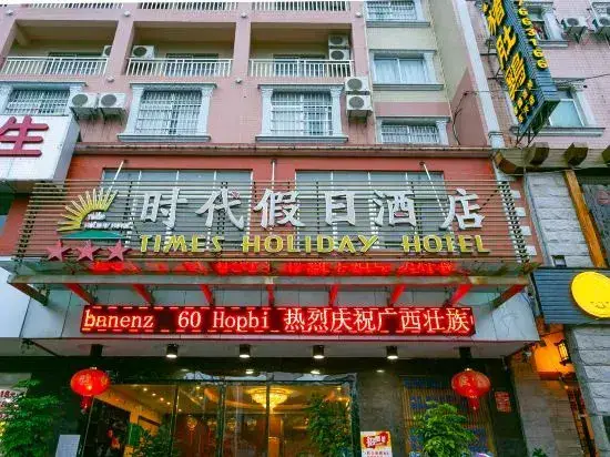东兴时代假日酒店 — фото 1