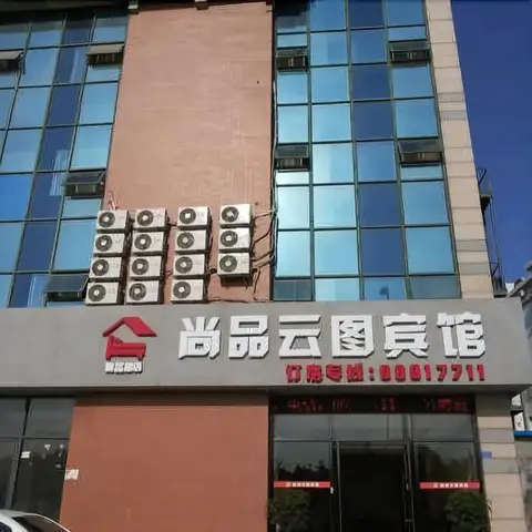 Shangpin Yuntu Hotel — фото 1