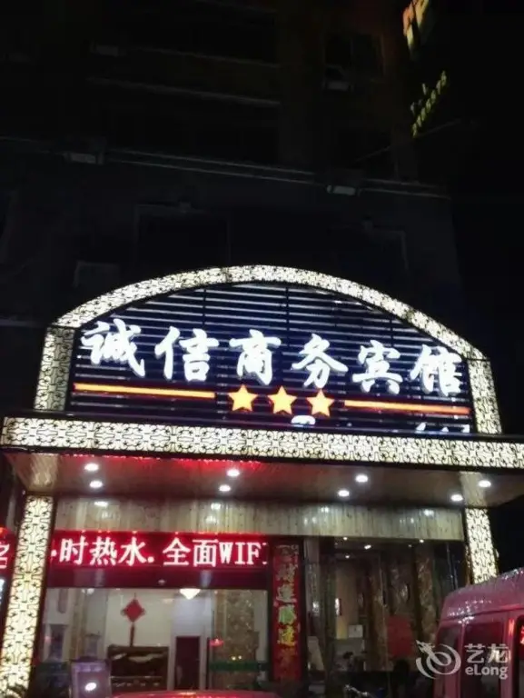 Цзюцзян: Jiujiang Integrity Business Hotel (Jiujiang Railway Station Branch)