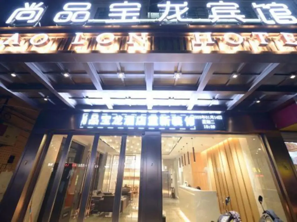 Наньпин: Nanping Baolong Hotel (Jianyang Second Hospital)
