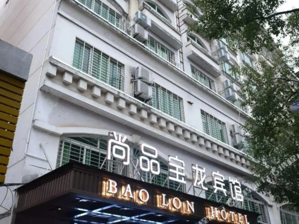 Наньпин: Nanping Baolong Hotel (Jianyang Second Hospital)