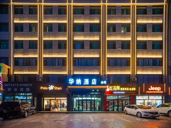 Юйлинь: Jingbian Warner Fashion Hotel
