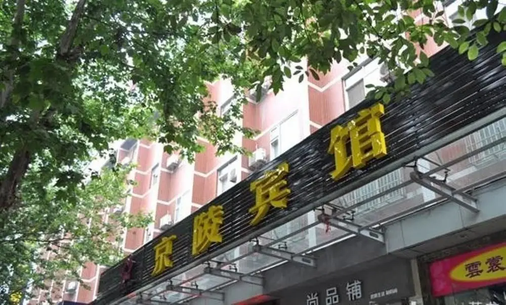 Yichang Jingling Hotel — фото 1