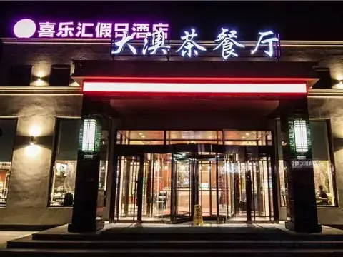 Xilehui Holiday Hotel — фото 1