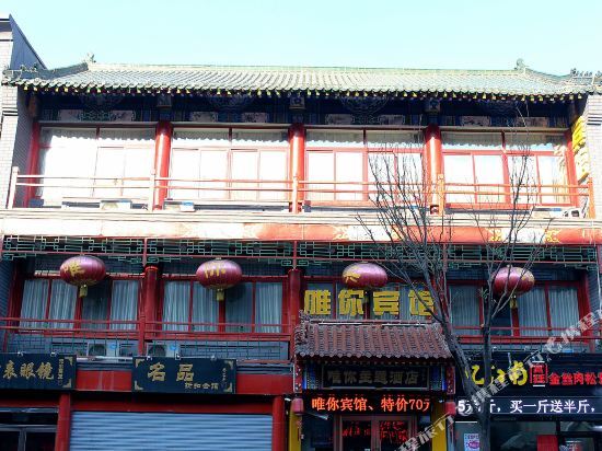 唯你主题酒店(沈阳中街故宫店) — фото 1