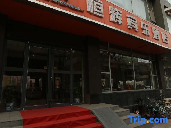 Henghui Binle Hotel (Shijiazhuang Zhonghua North Street Branch) — фото 1