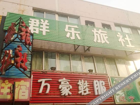 Шэньян: Qunle Hostel