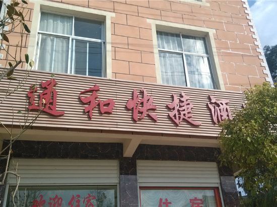 Юйси: Tonghe Express Hotel