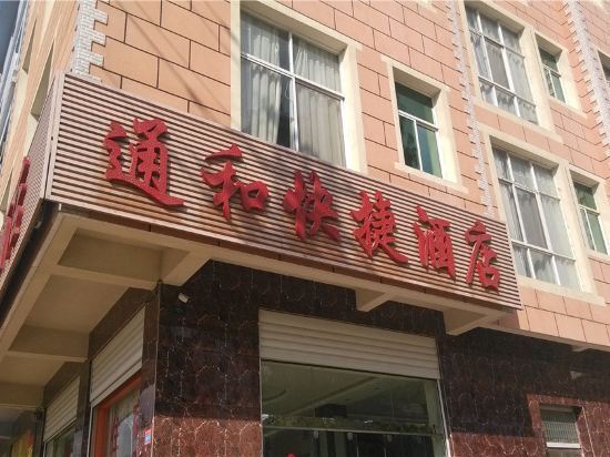 Юйси: Tonghe Express Hotel