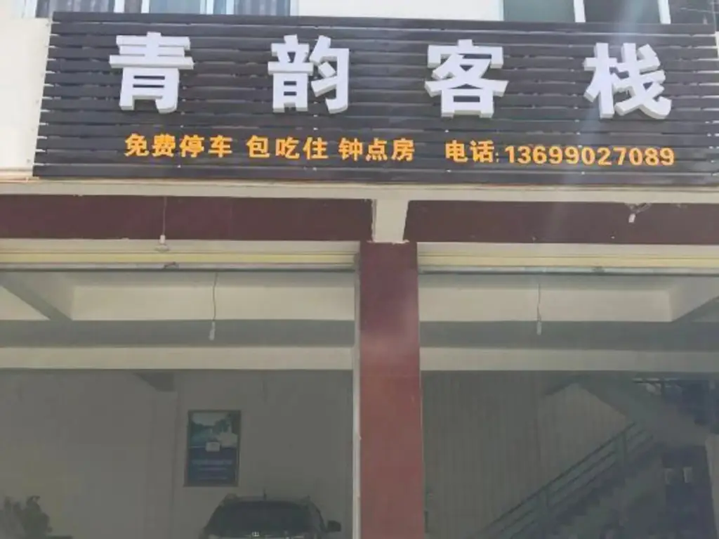 Чэнду: Qingyun Inn