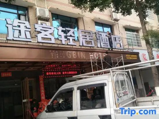 Хэнъян: Yingbin Chain Hotel