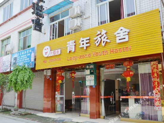 Чэнду: 崇州大懒虫青年旅舍