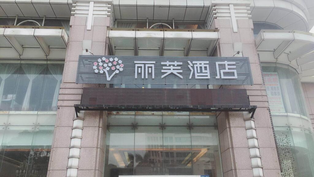 Lifu Hotel Guangzhou Tianhe Park Huangpu Avenue Rundu Branch — фото 1