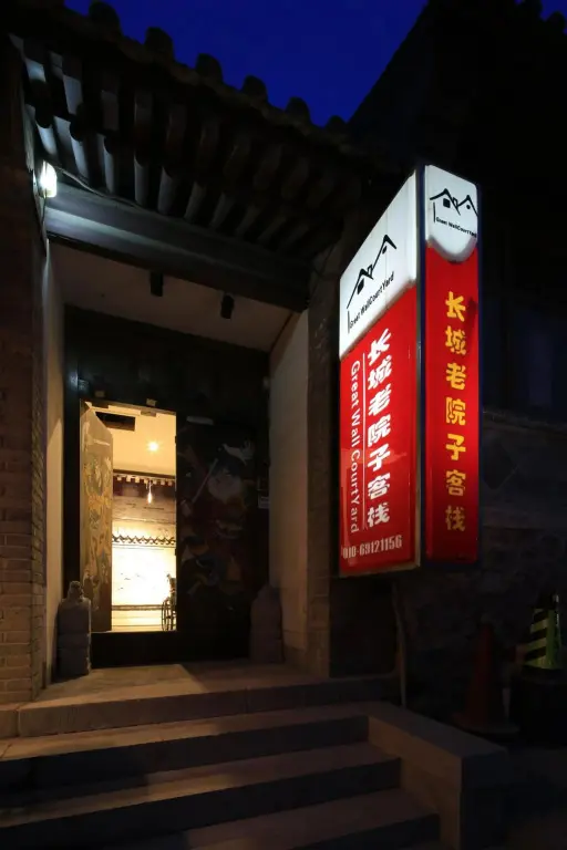 Пекин: The Great Wall Courtyard Hostel