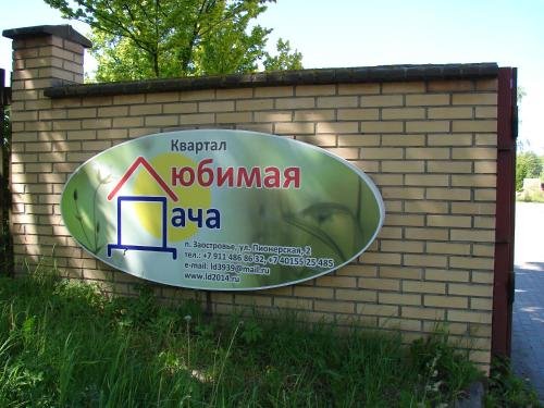 Пионерский: Любимая Дача