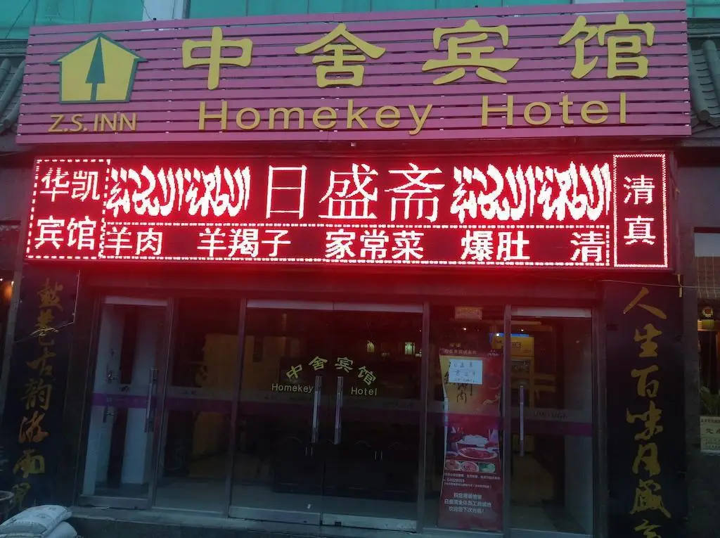 Пекин: Beijing Homekey Hotel