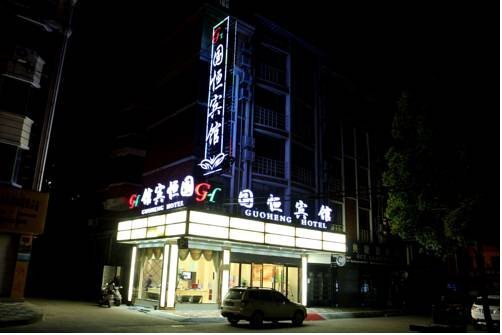 Yiwu Guoheng Hotel — фото 1