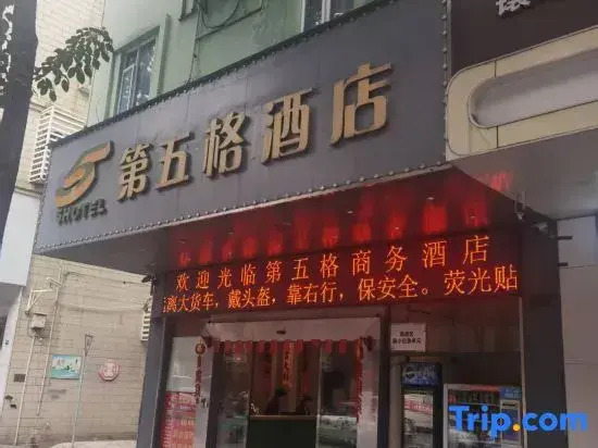 Фошань: The fifth grid Hotel (Midea Head Office Store)